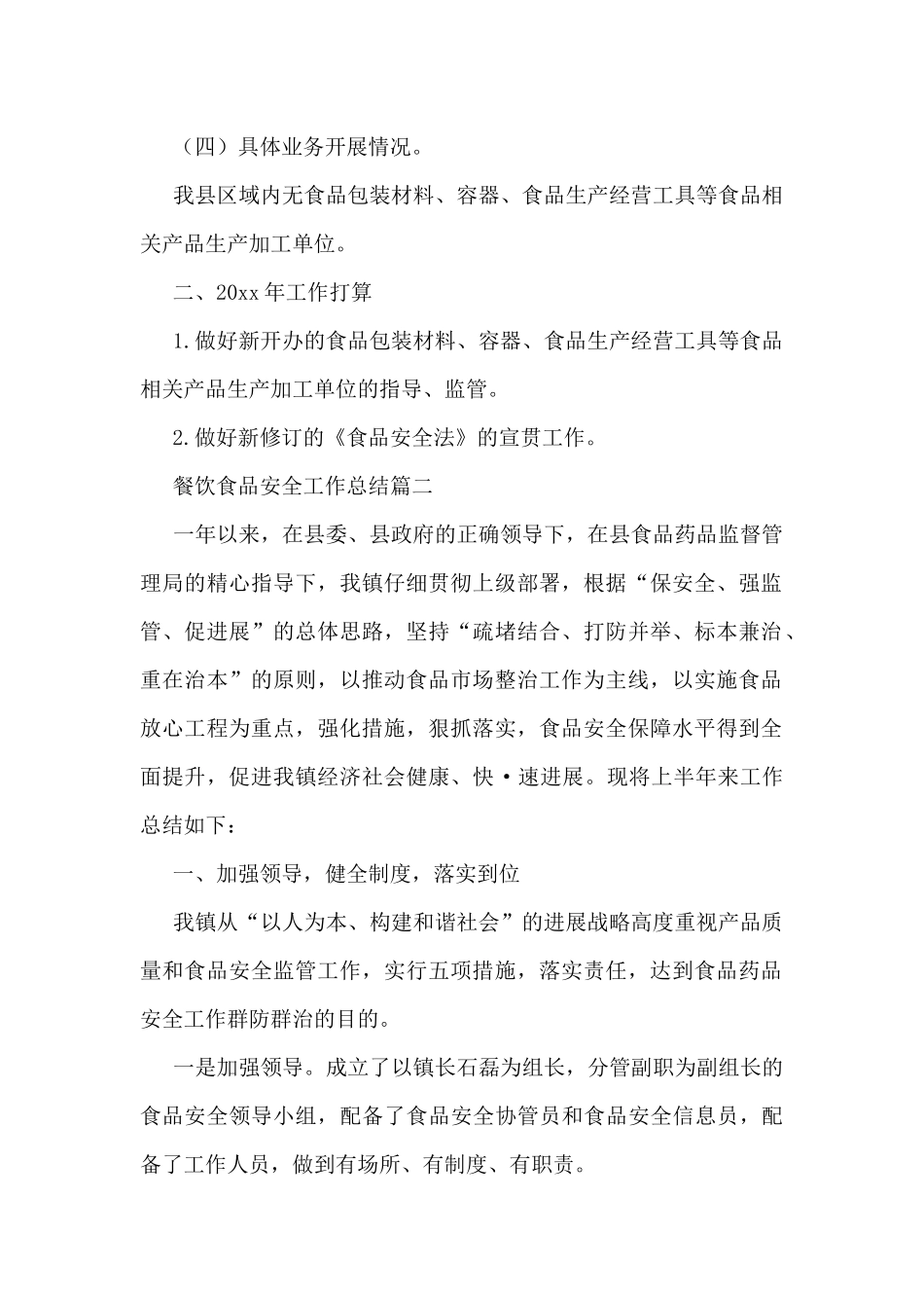 餐饮食品安全工作总结范例五篇_第2页