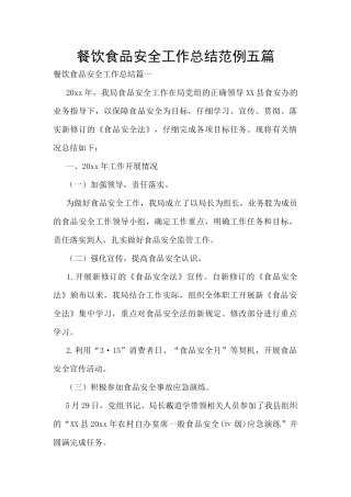 餐饮食品安全工作总结范例五篇