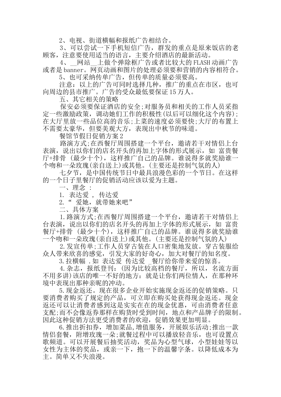 餐馆节假日促销方案优秀范文5篇_第2页