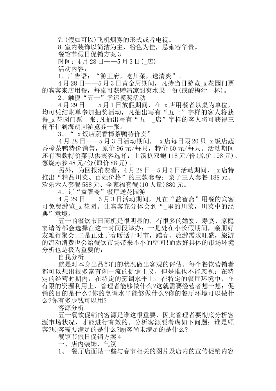 餐馆节假日促销方案优秀范文5篇_第3页
