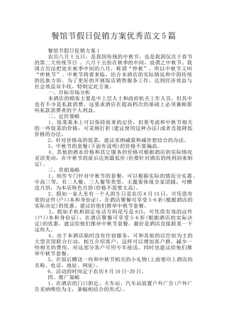 餐馆节假日促销方案优秀范文5篇