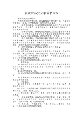 餐饮食品安全承诺书范本