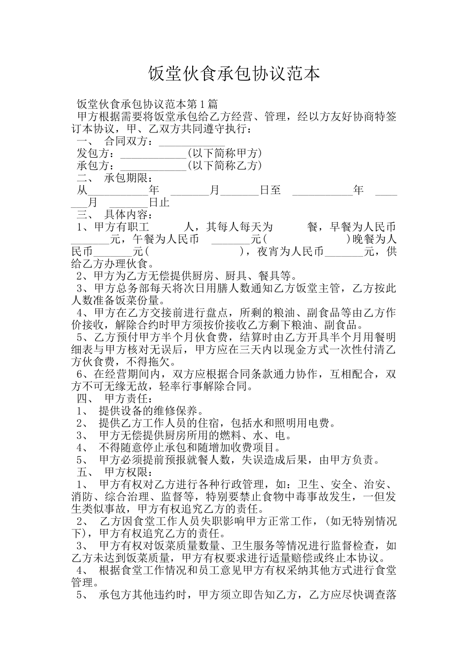 饭堂伙食承包协议范本_第1页