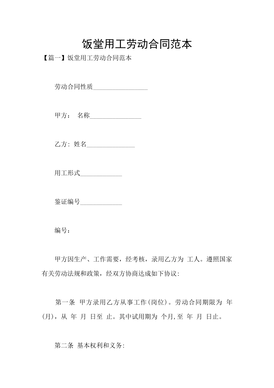 饭堂用工劳动合同范本_第1页