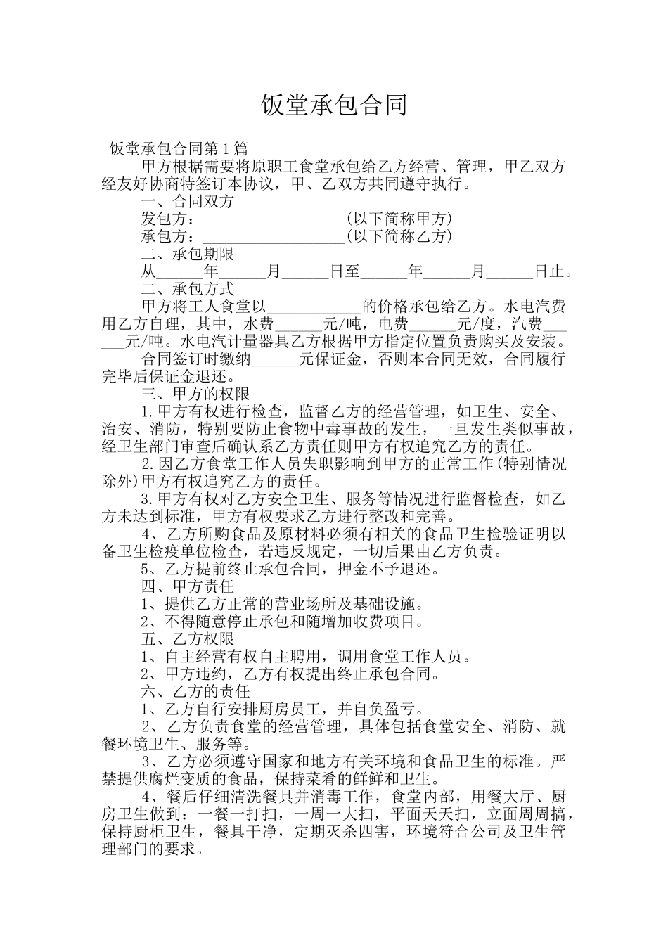饭堂承包合同_第1页