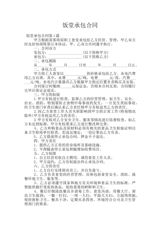 饭堂承包合同