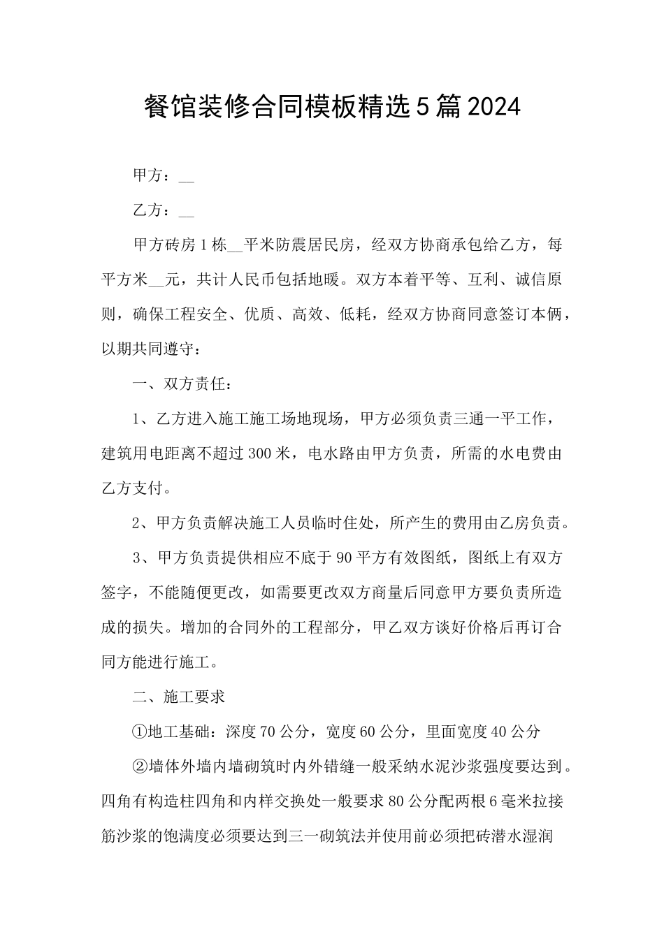 餐馆装修合同模板精选5篇2024_第1页