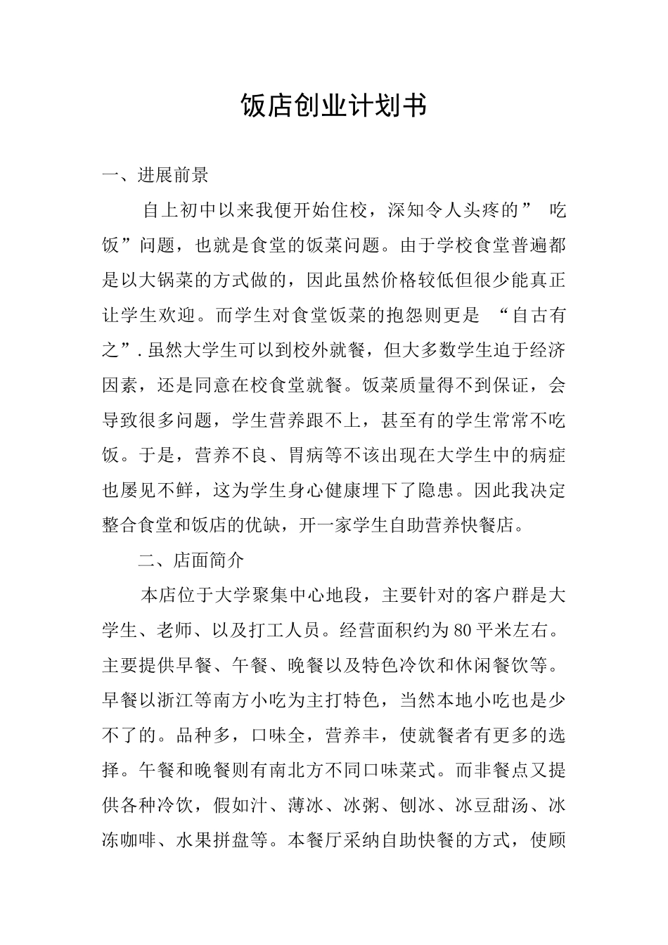 饭店创业计划书_第1页