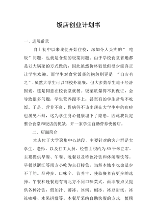 饭店创业计划书