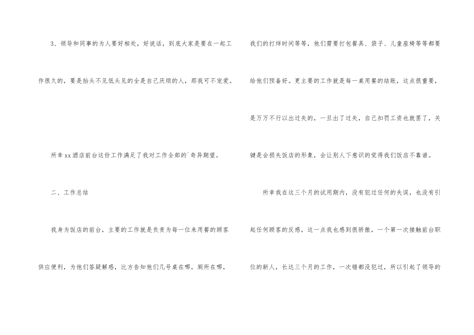 饭店前台试用期工作总结2篇_第3页