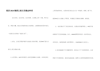 饭店2024海滨之夜文艺晚会串词