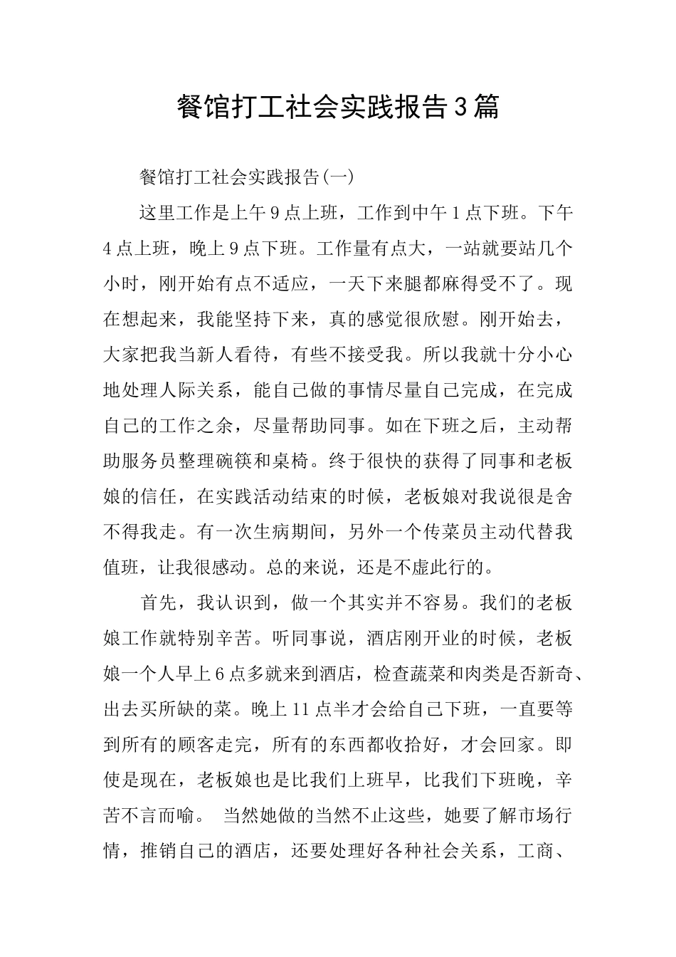 餐馆打工社会实践报告3篇_第1页