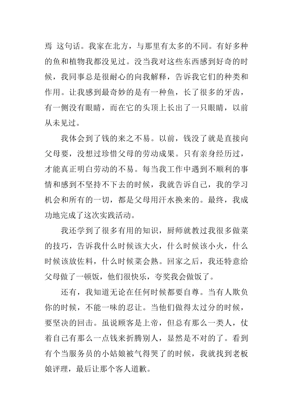 餐馆打工社会实践报告3篇_第3页