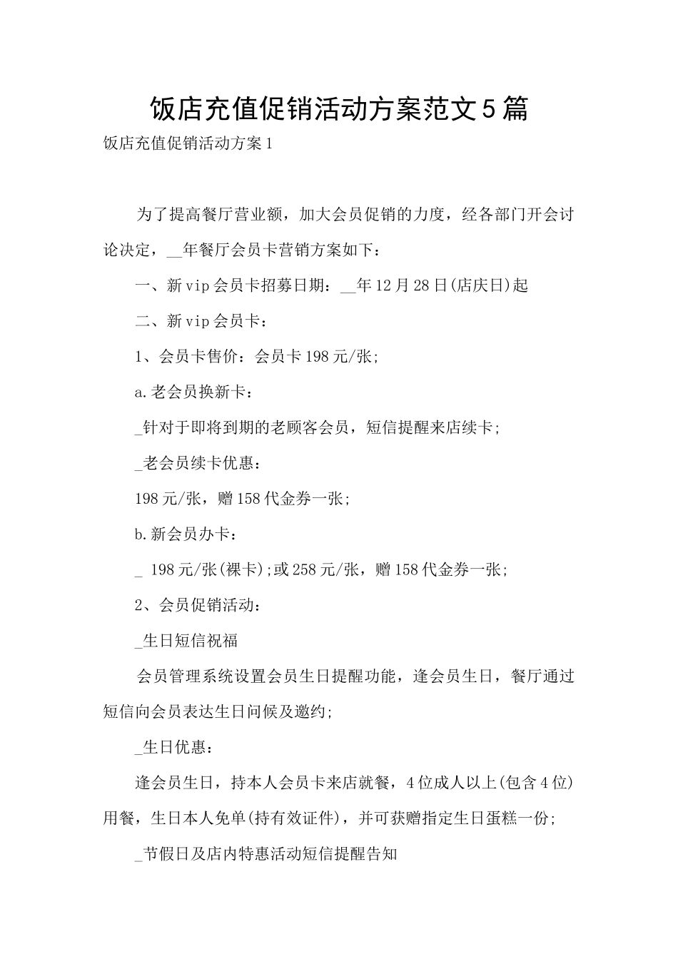 饭店充值促销活动方案范文5篇_第1页