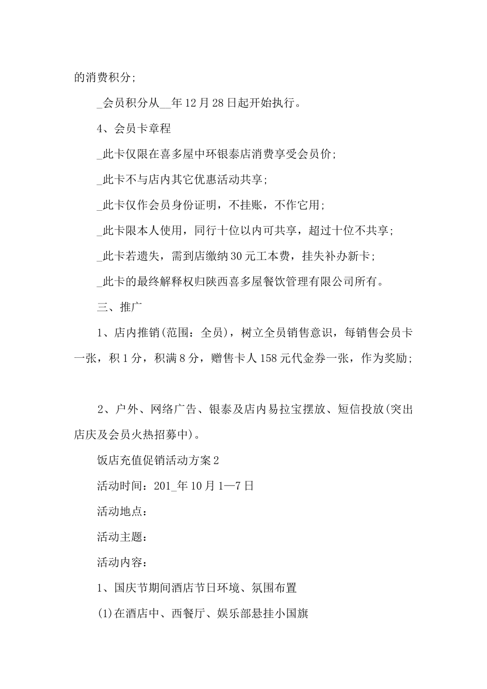 饭店充值促销活动方案范文5篇_第3页