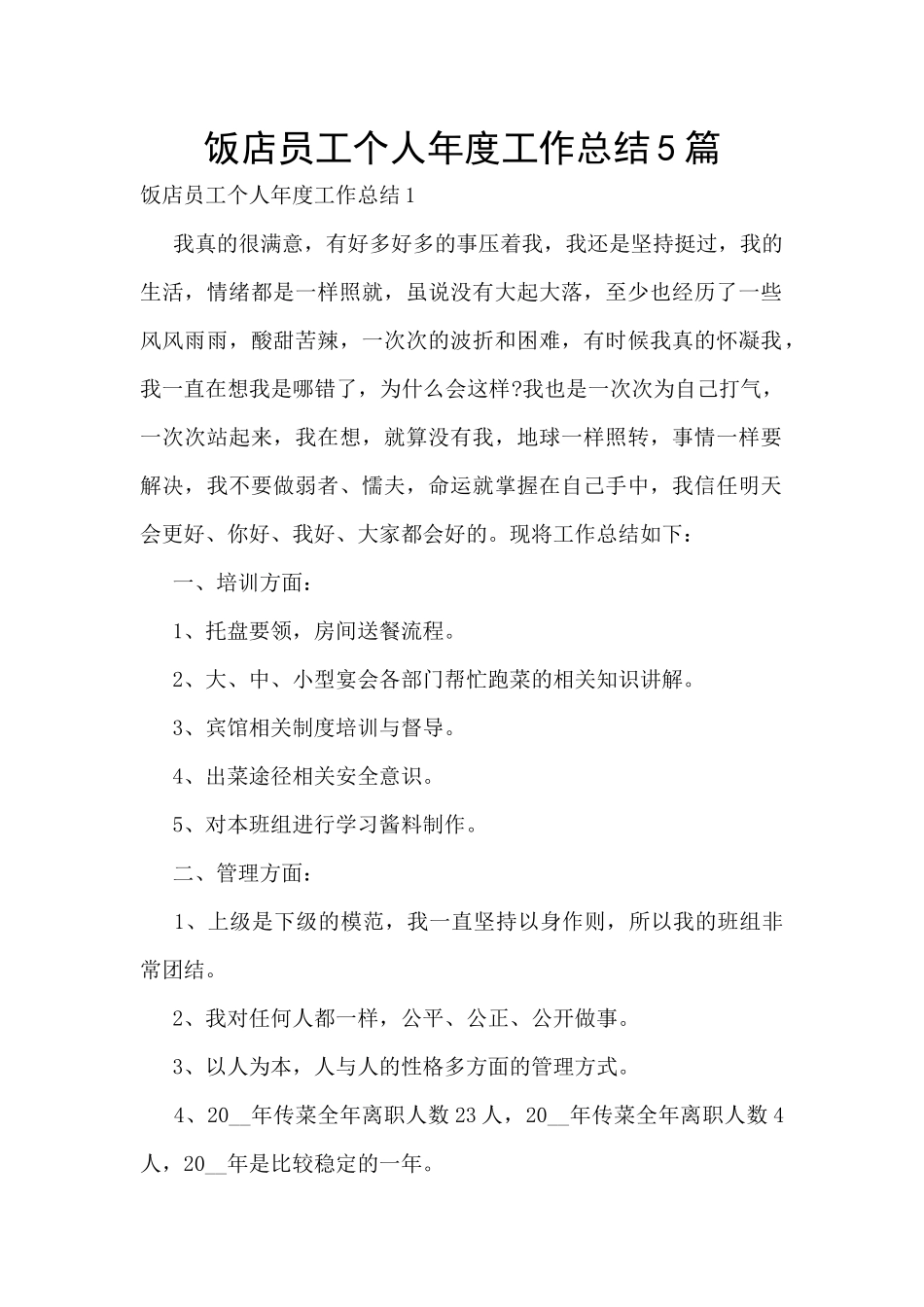 饭店员工个人年度工作总结5篇_第1页