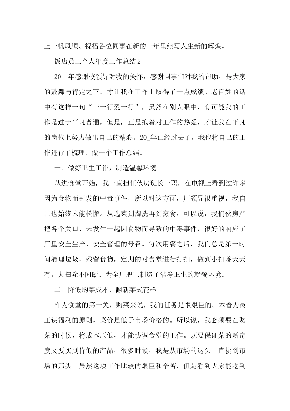 饭店员工个人年度工作总结5篇_第3页