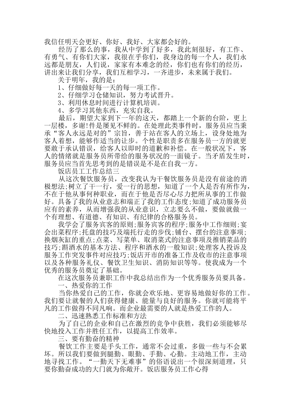饭店员工工作总结范文_第2页