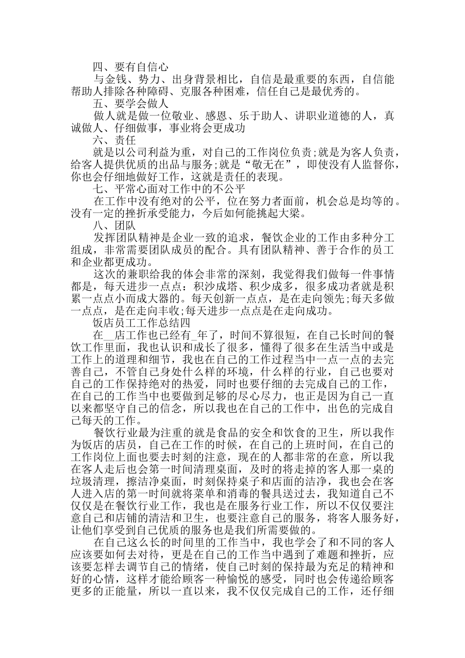 饭店员工工作总结范文_第3页