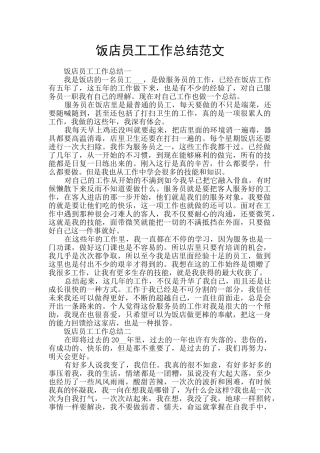 饭店员工工作总结范文