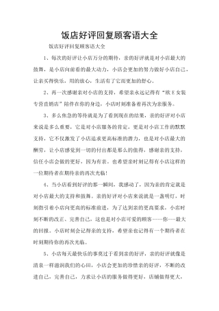 饭店好评回复顾客语大全