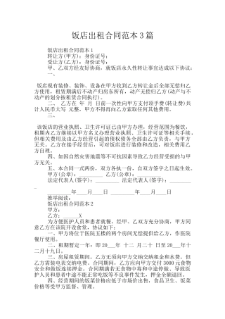 饭店出租合同范本3篇
