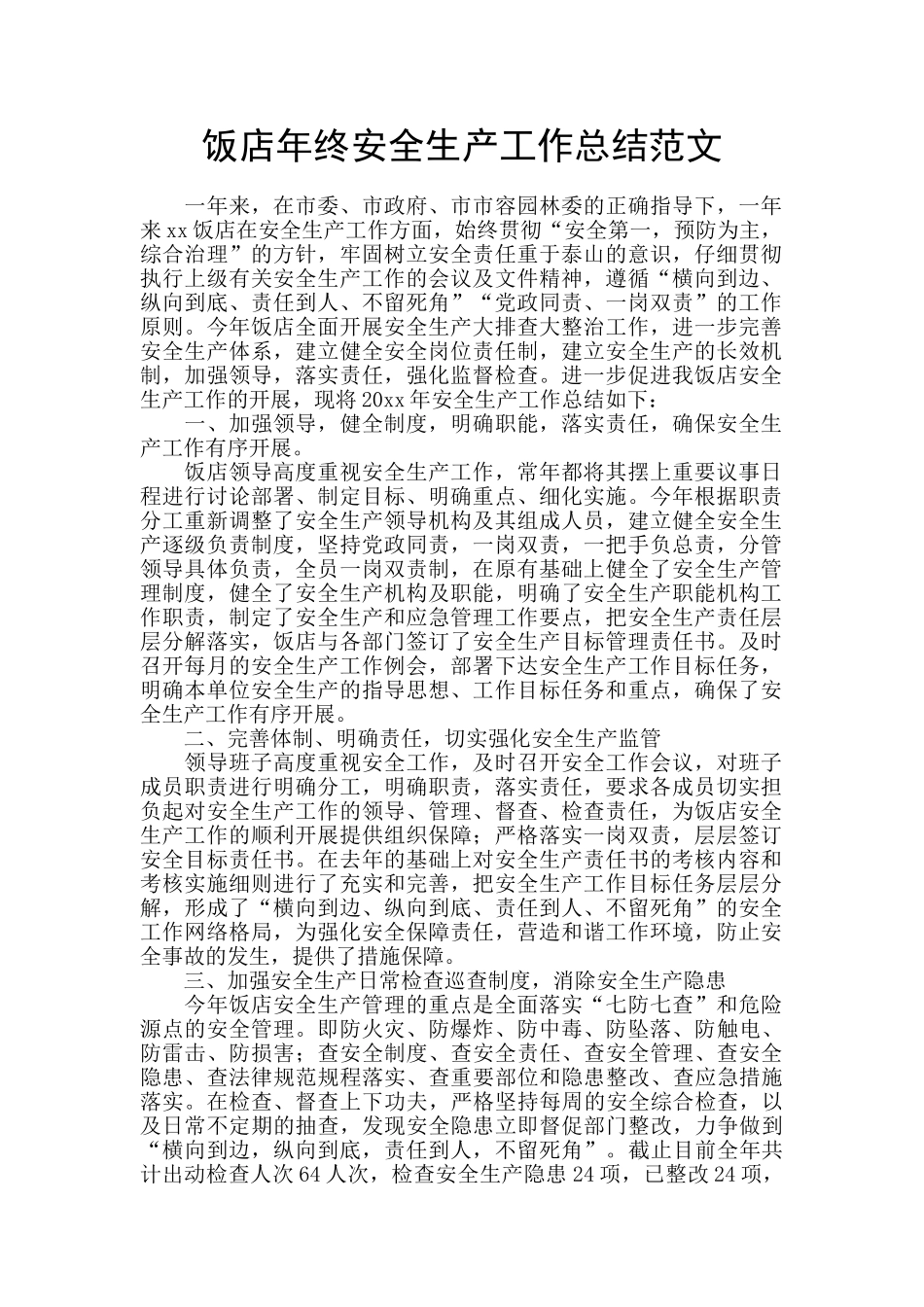饭店年终安全生产工作总结范文_第1页