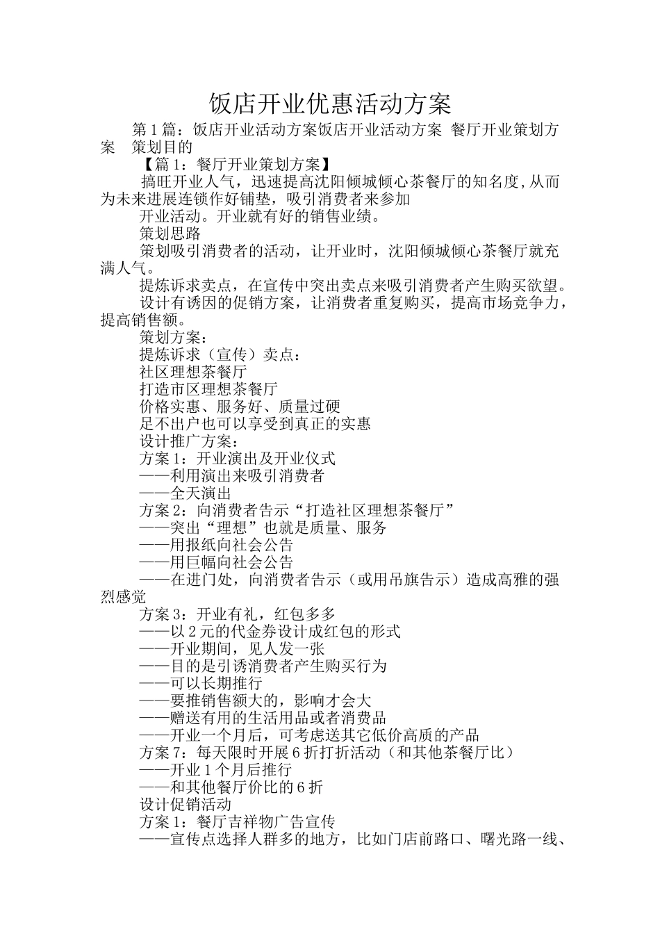 饭店开业优惠活动方案_第1页