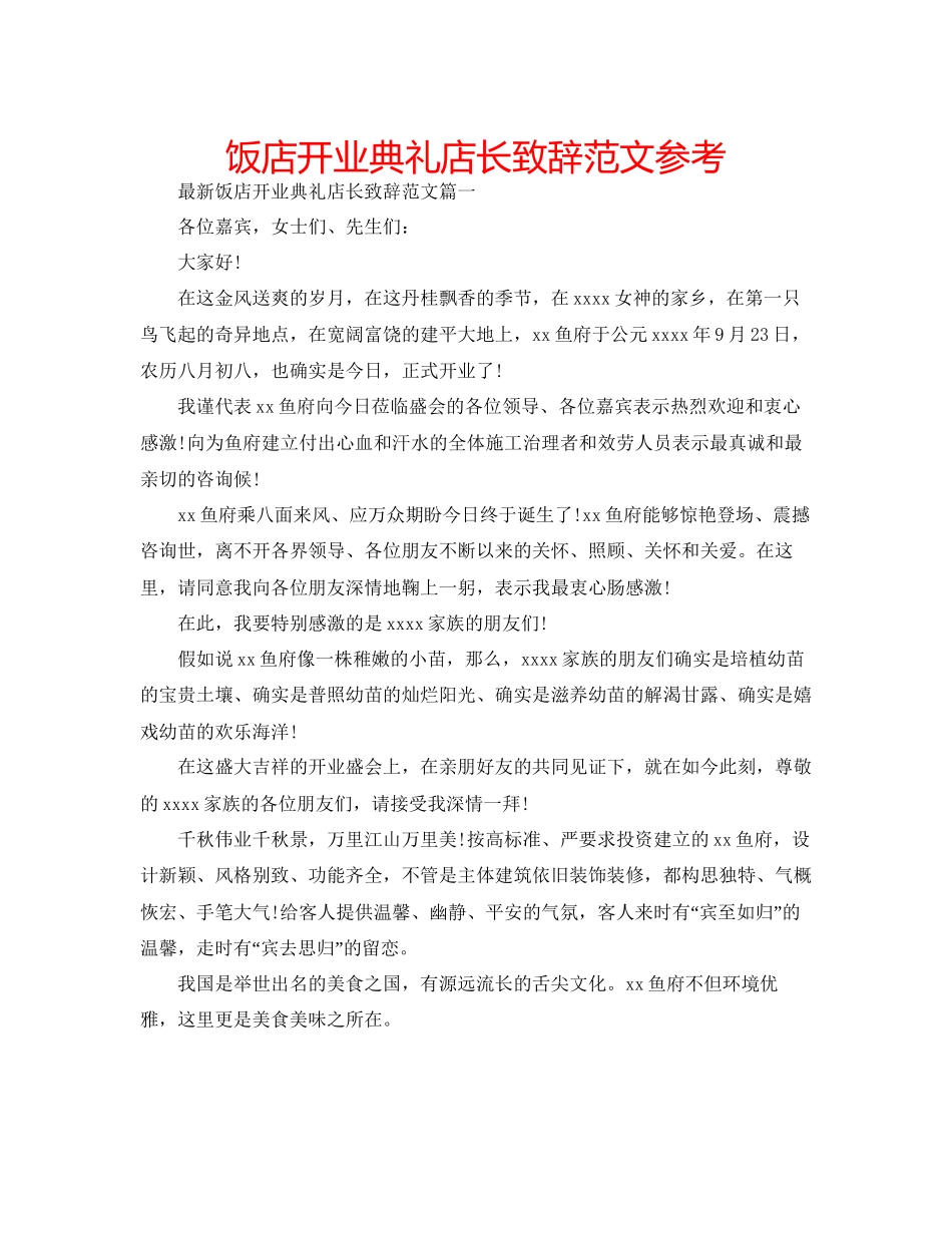 饭店开业典礼店长致辞范文参考_第1页