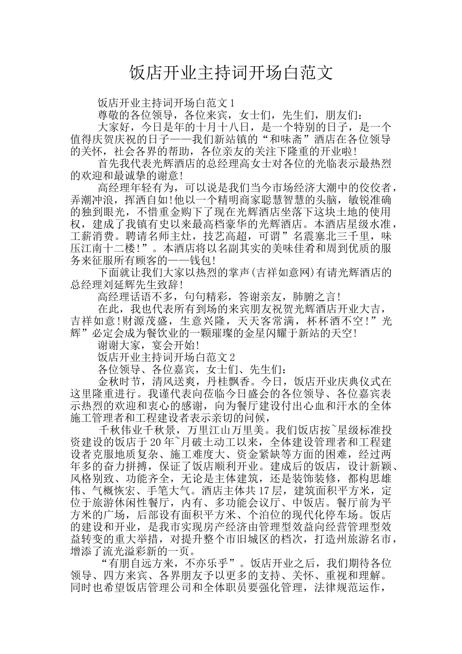 饭店开业主持词开场白范文_第1页