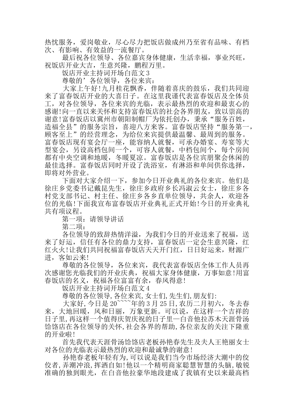 饭店开业主持词开场白范文_第2页