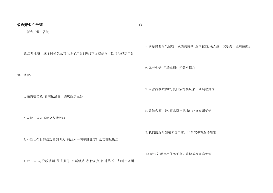 饭店开业广告词_第1页