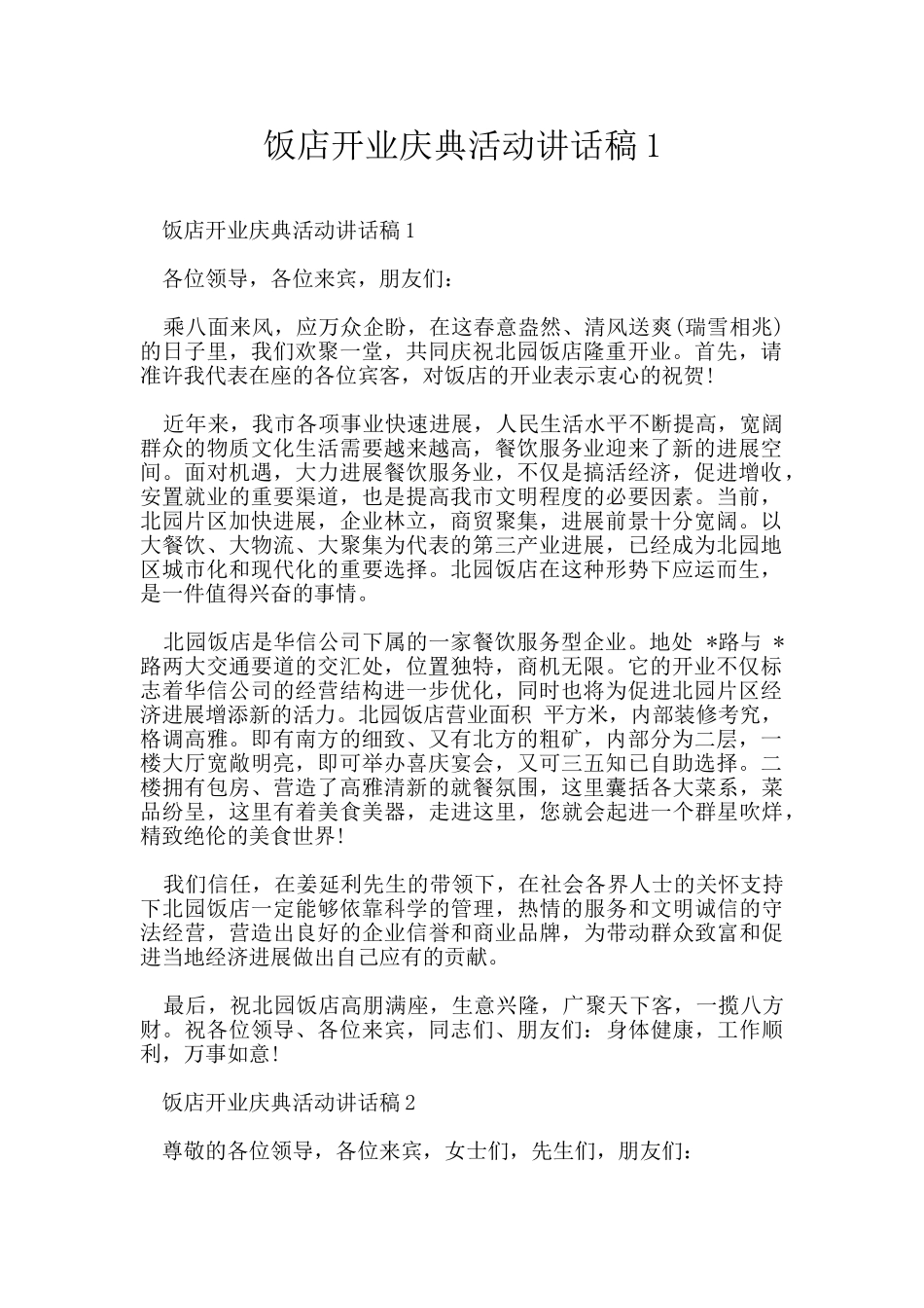 饭店开业庆典活动讲话稿1_第1页