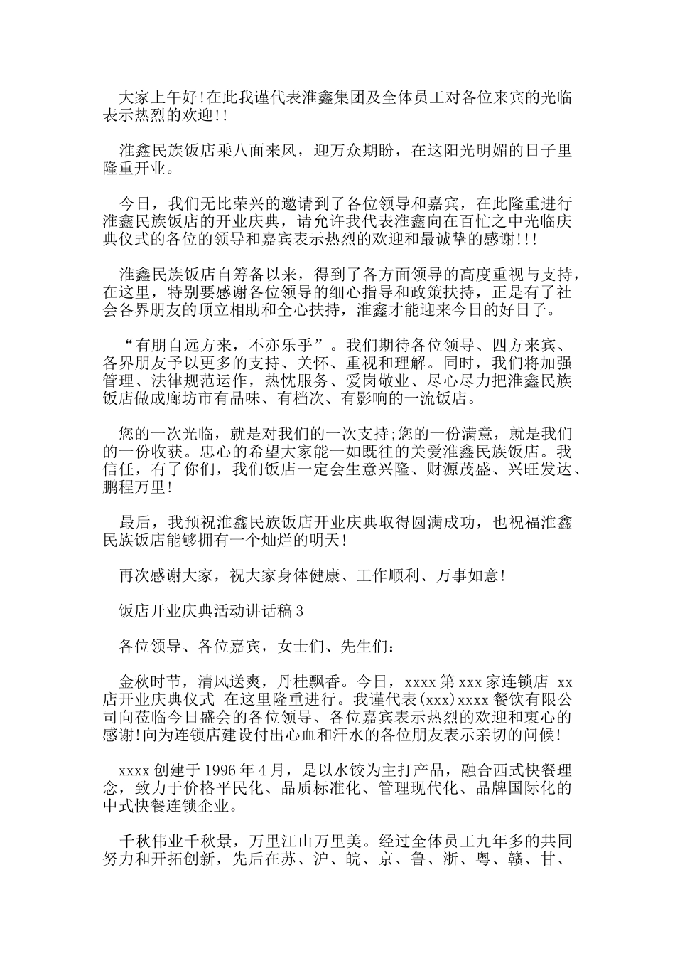 饭店开业庆典活动讲话稿1_第2页