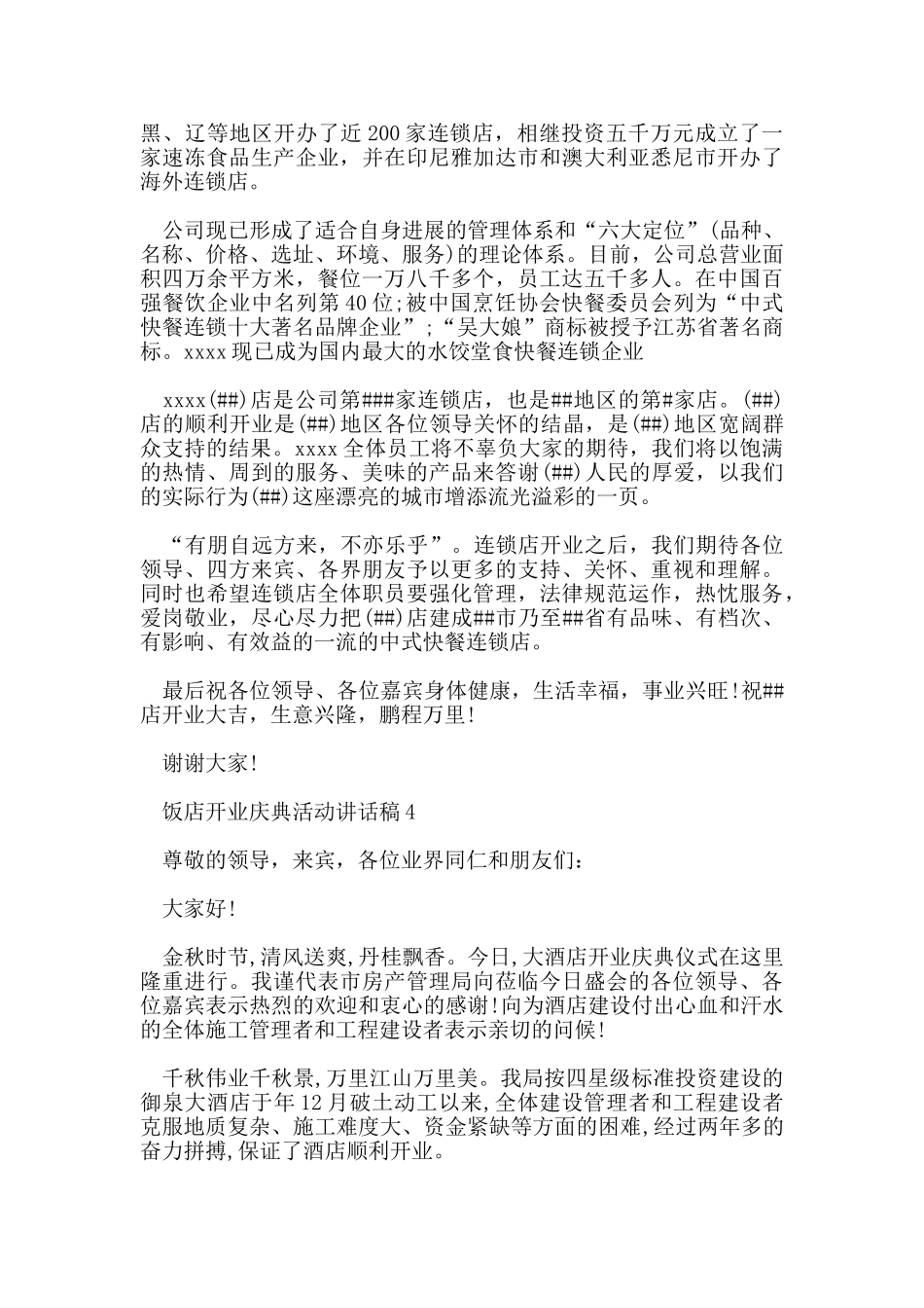 饭店开业庆典活动讲话稿1_第3页