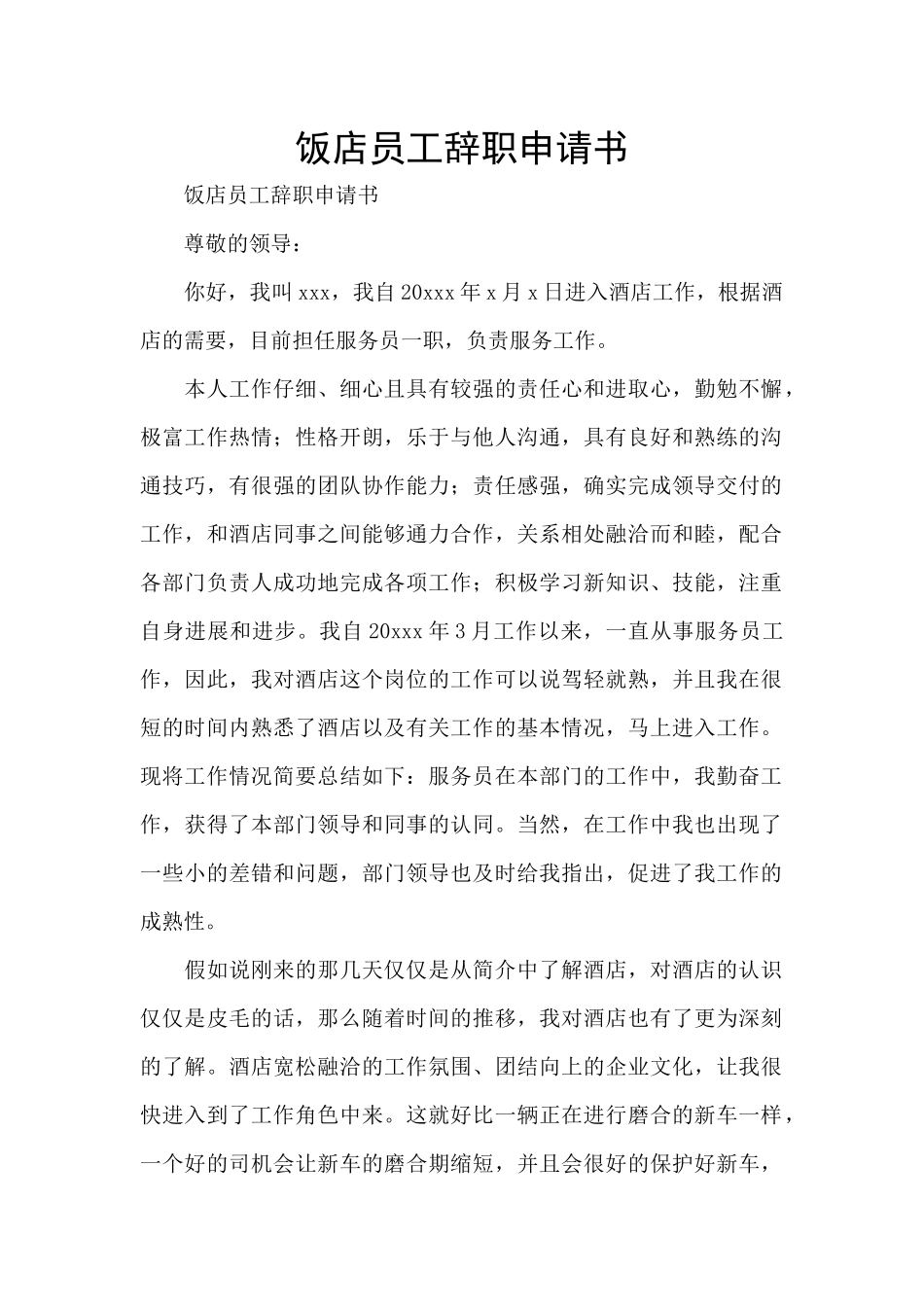 饭店员工辞职申请书_第1页