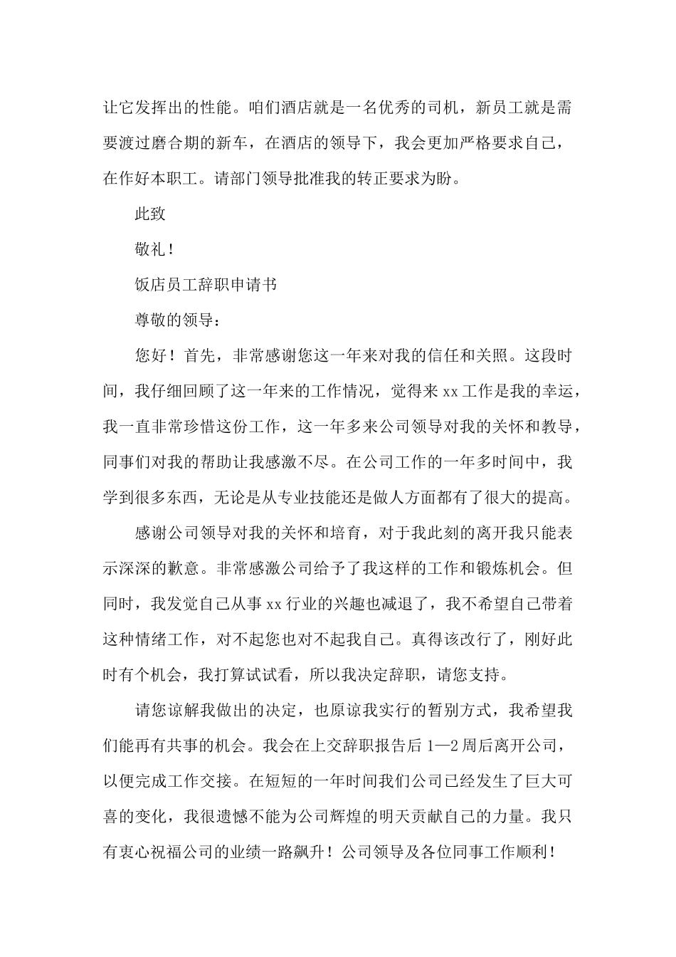 饭店员工辞职申请书_第2页
