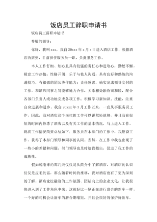 饭店员工辞职申请书