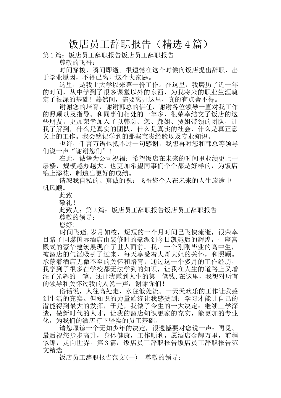 饭店员工辞职报告_第1页