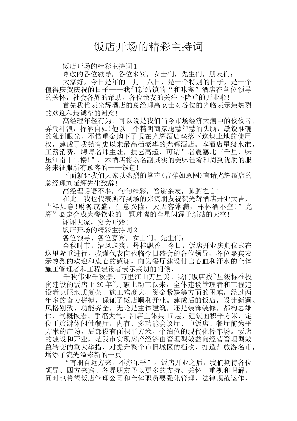 饭店开场的精彩主持词_第1页
