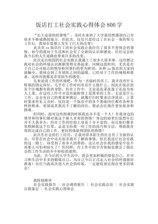 饭店打工社会实践心得体会800字
