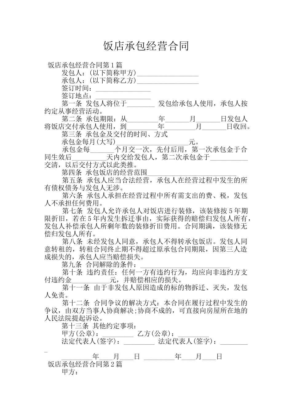 饭店承包经营合同_第1页