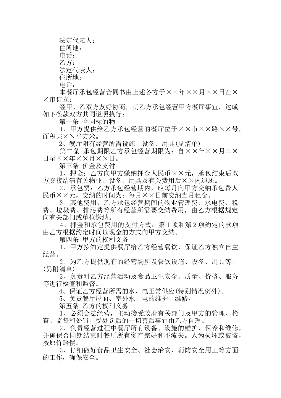 饭店承包经营合同_第2页