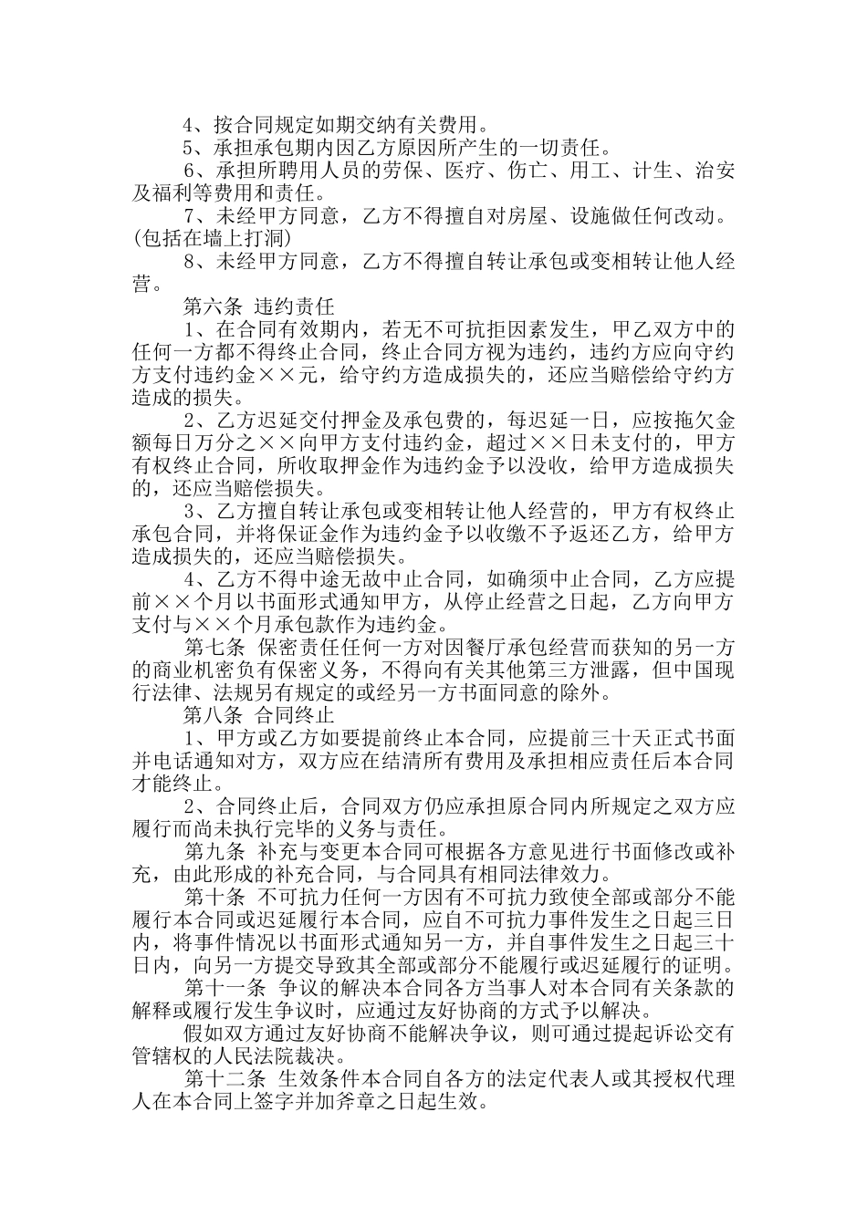 饭店承包经营合同_第3页