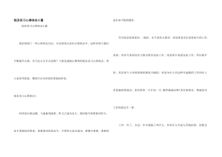 饭店实习心得体会6篇