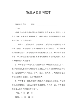饭店承包合同范本