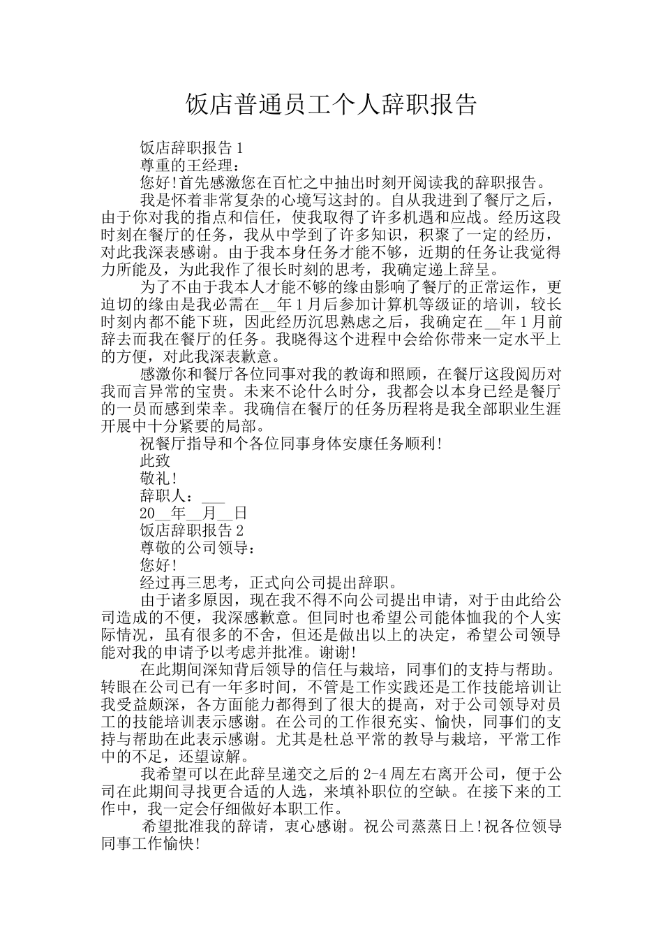 饭店普通员工个人辞职报告_第1页