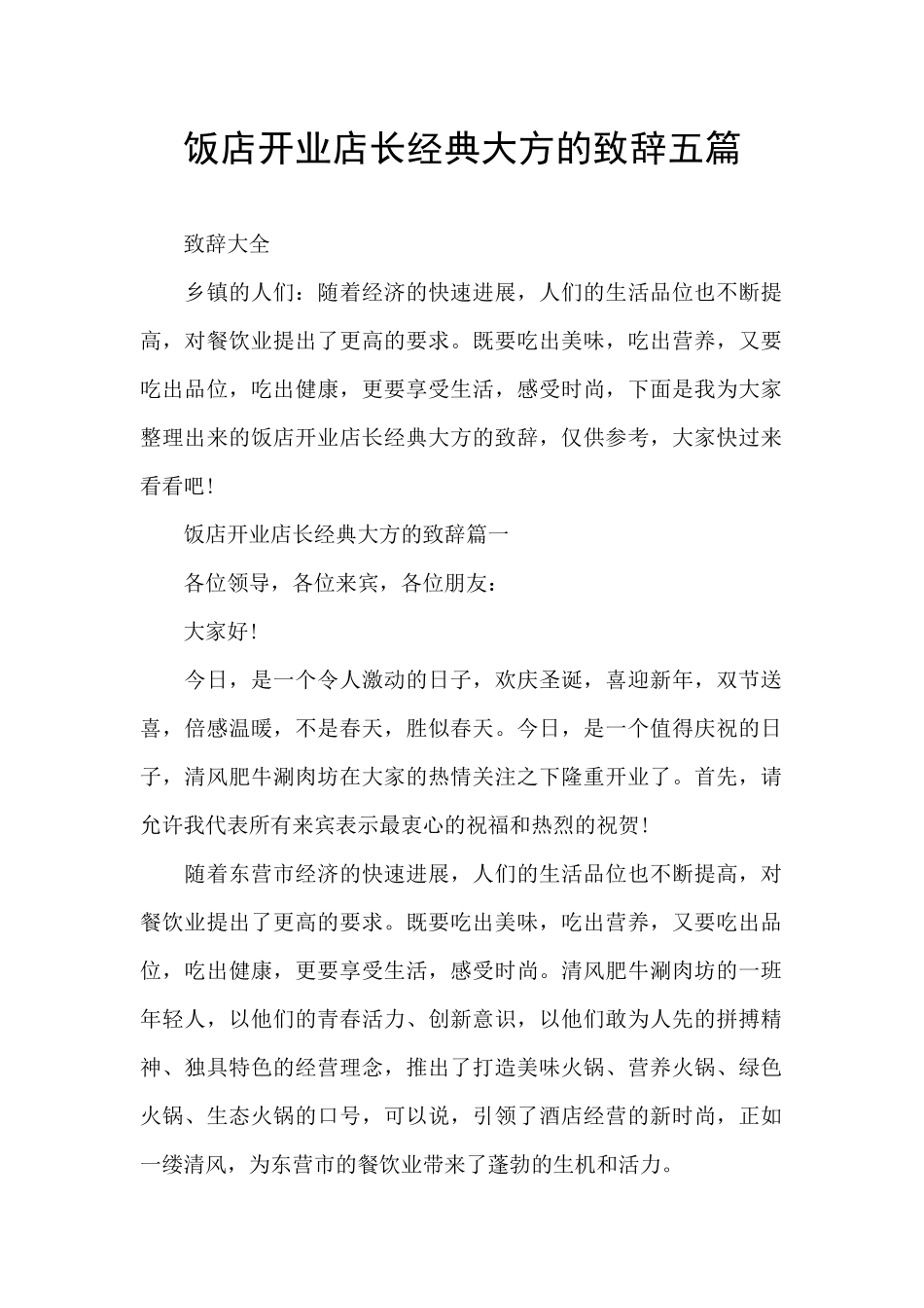 饭店开业店长经典大方的致辞五篇_第1页
