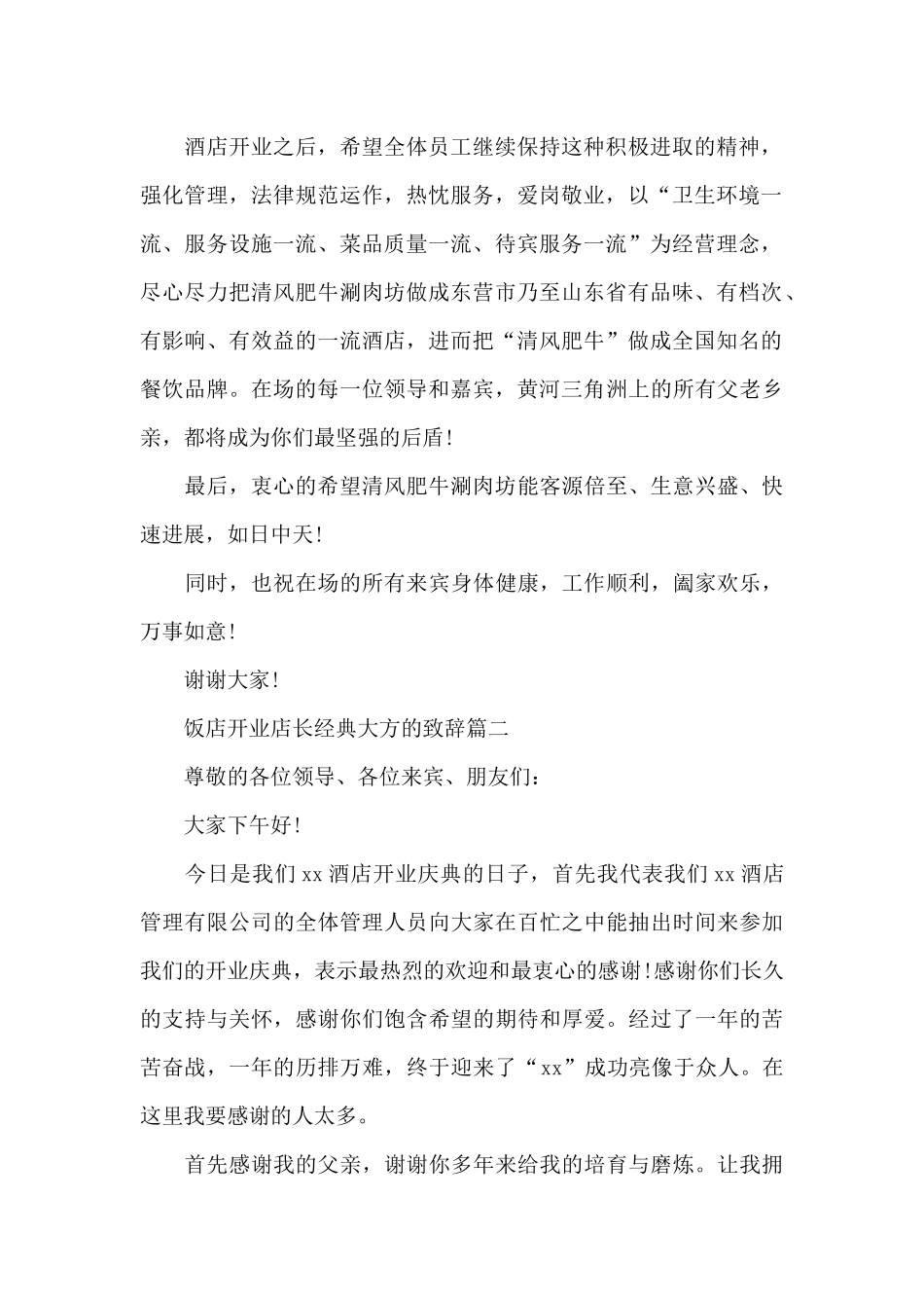 饭店开业店长经典大方的致辞五篇_第2页