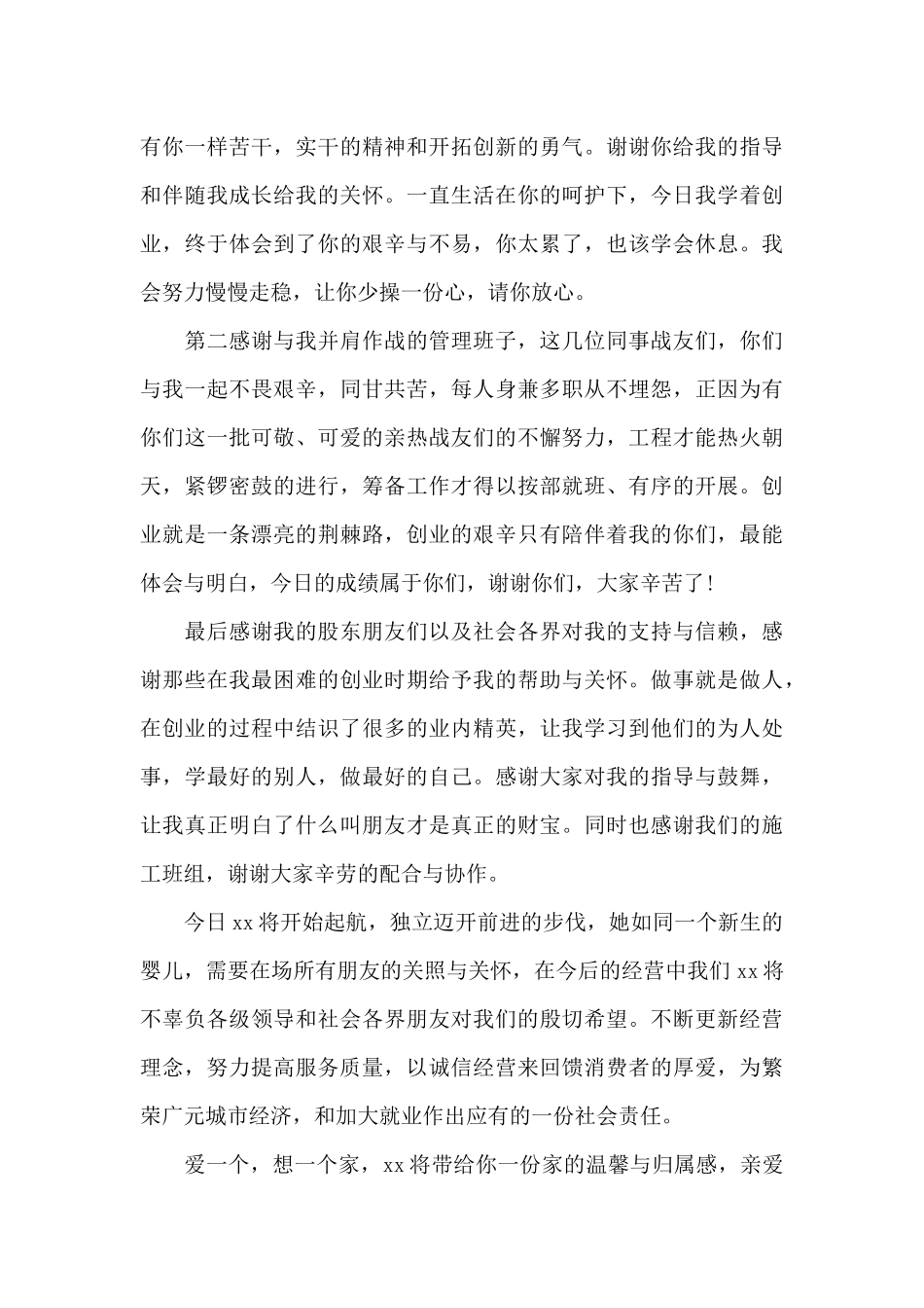 饭店开业店长经典大方的致辞五篇_第3页